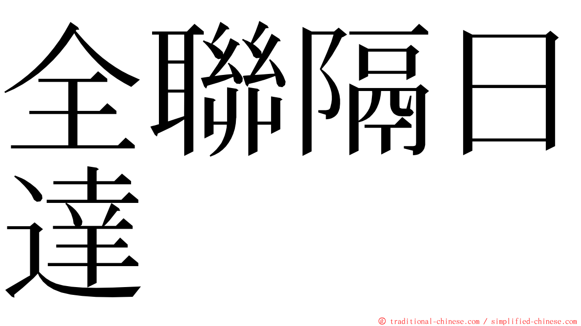 全聯隔日達 ming font