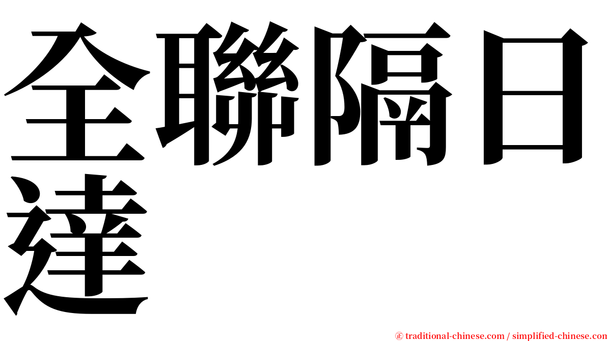 全聯隔日達 serif font