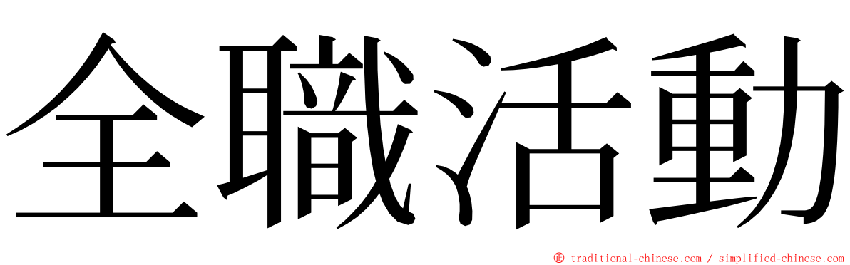 全職活動 ming font