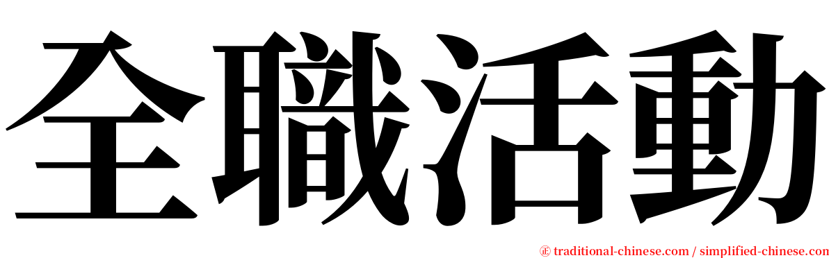 全職活動 serif font