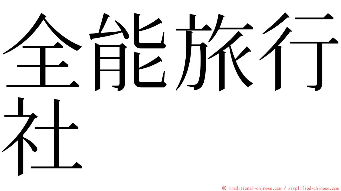 全能旅行社 ming font