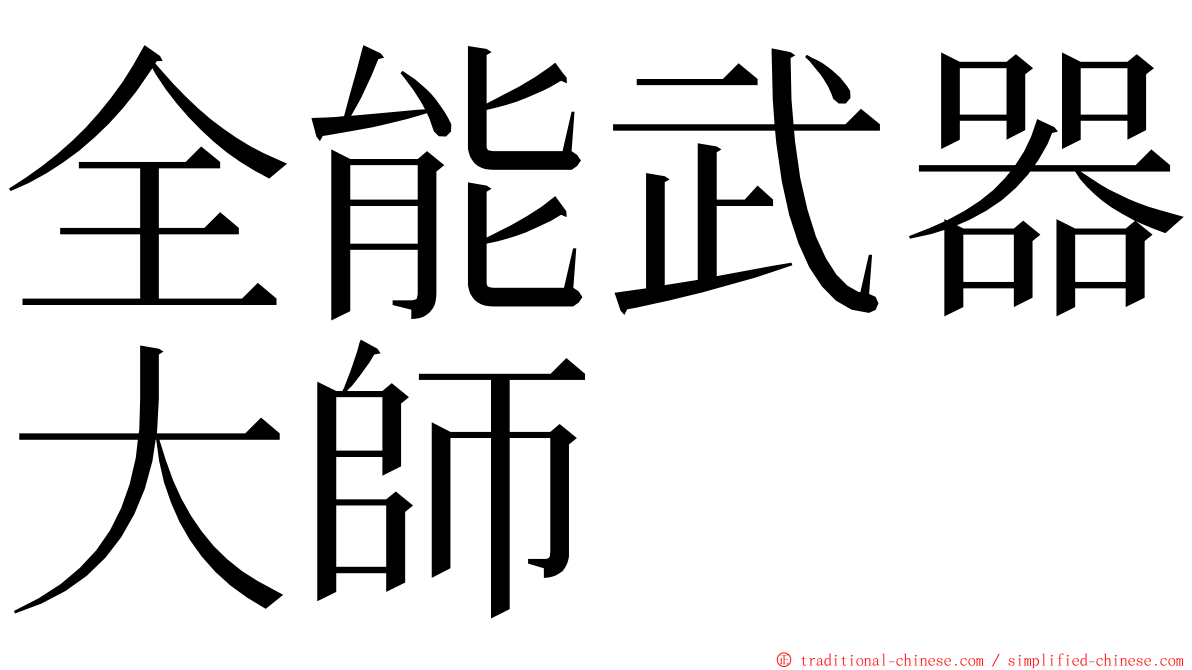 全能武器大師 ming font