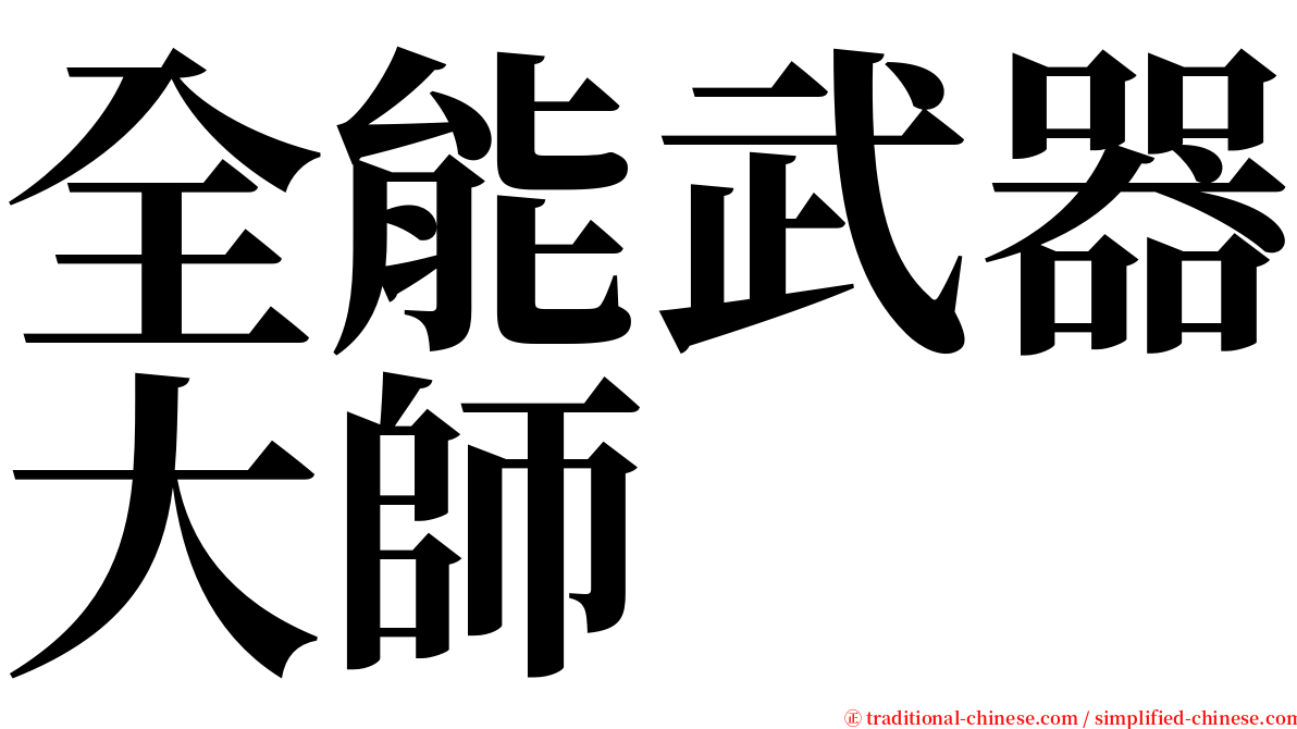 全能武器大師 serif font