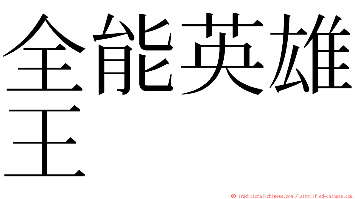 全能英雄王 ming font