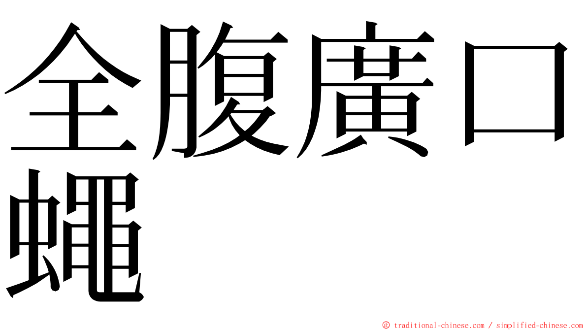 全腹廣口蠅 ming font