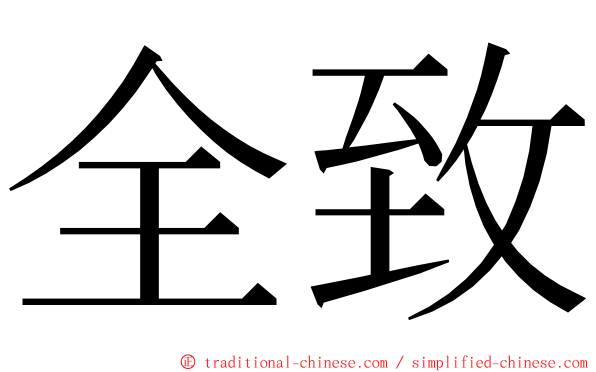 全致 ming font