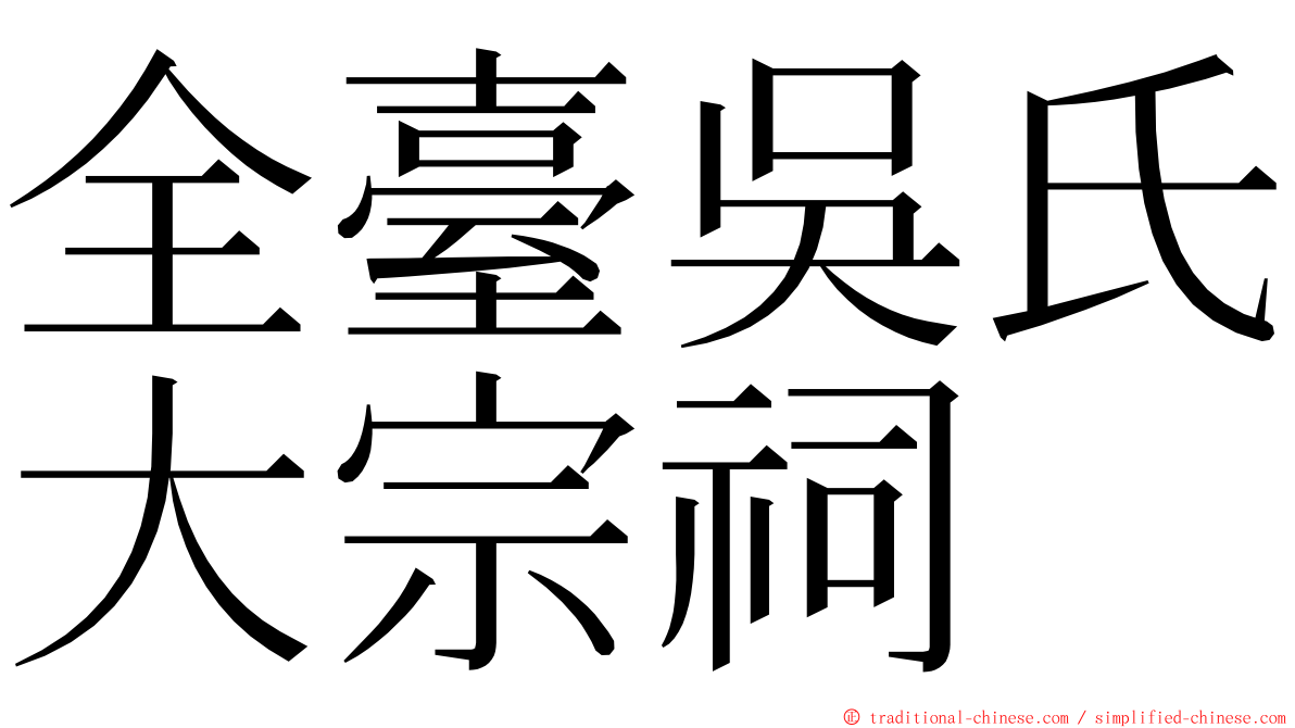 全臺吳氏大宗祠 ming font