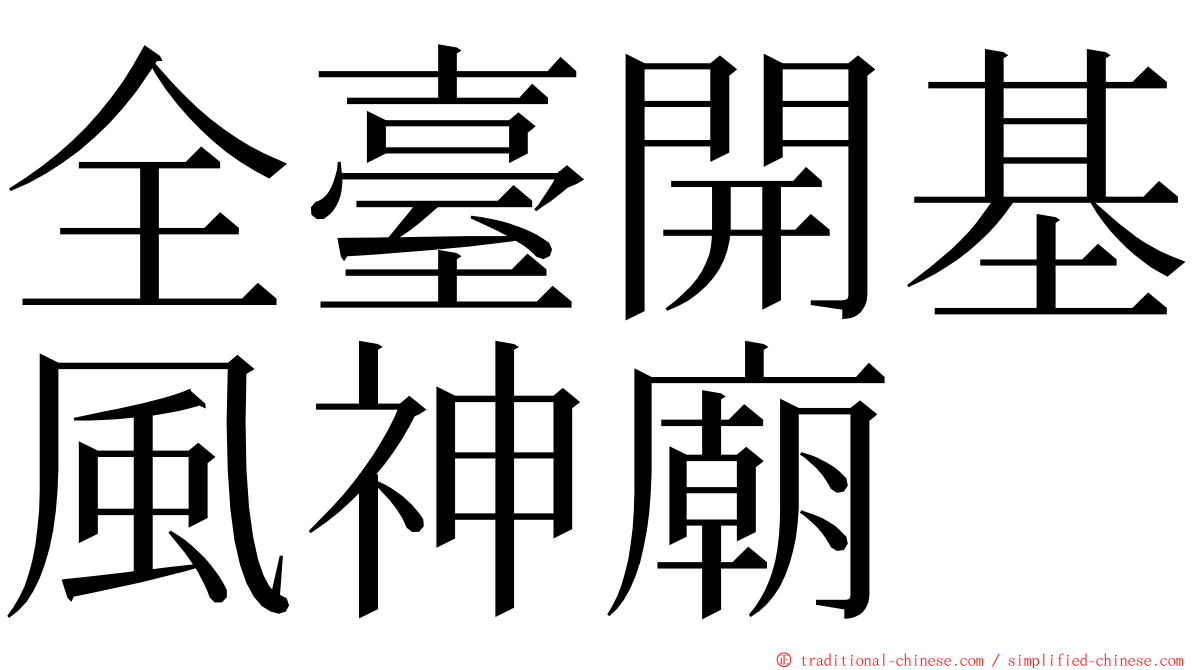 全臺開基風神廟 ming font