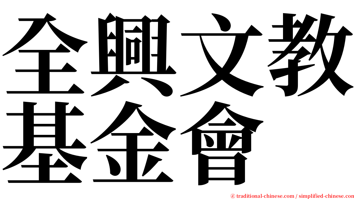 全興文教基金會 serif font