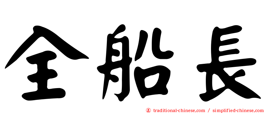 全船長