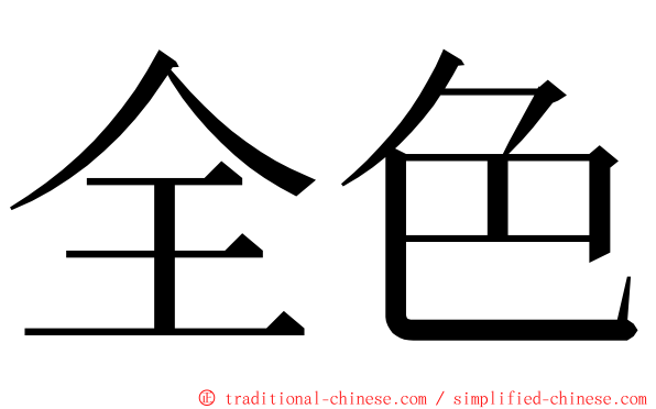 全色 ming font