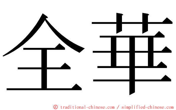 全華 ming font