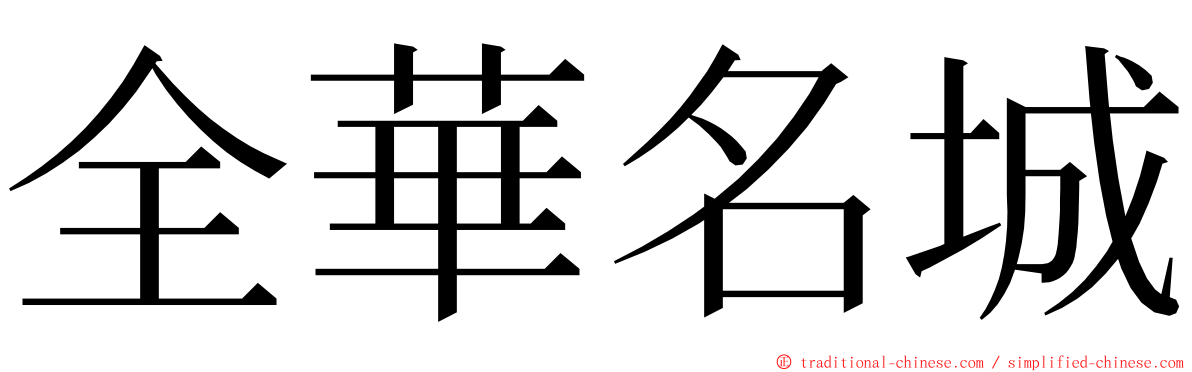 全華名城 ming font