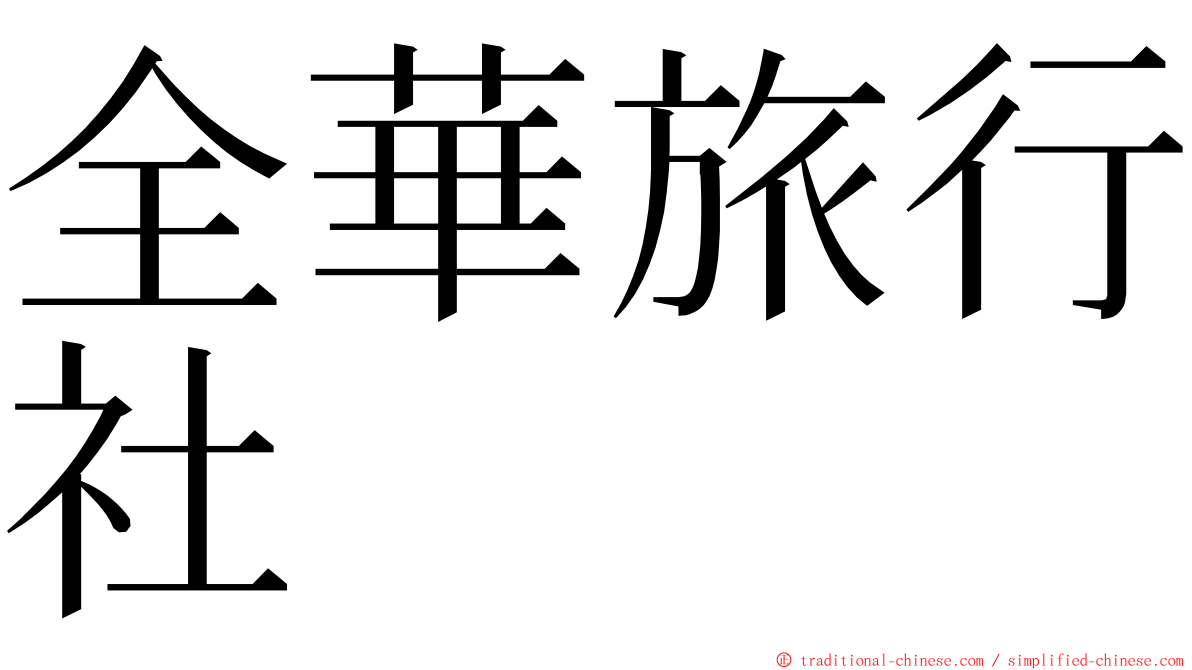 全華旅行社 ming font