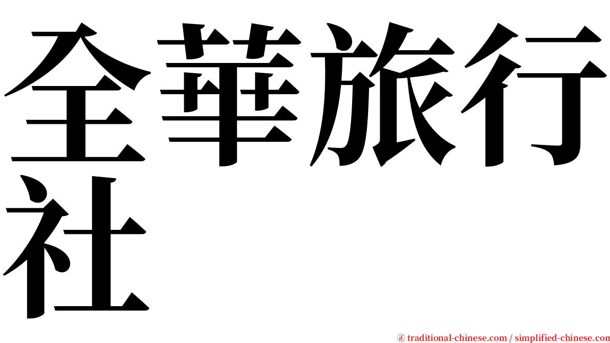 全華旅行社 serif font