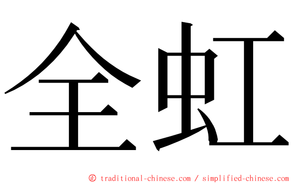 全虹 ming font