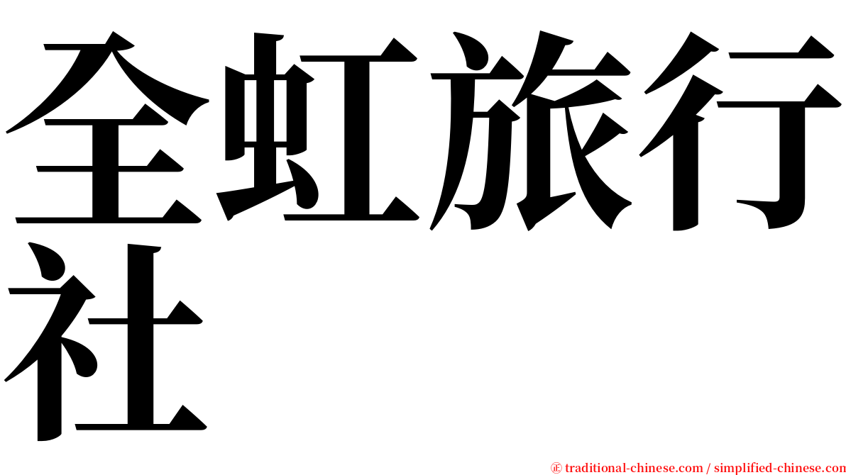 全虹旅行社 serif font