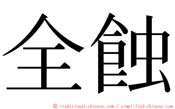 全蝕 ming font