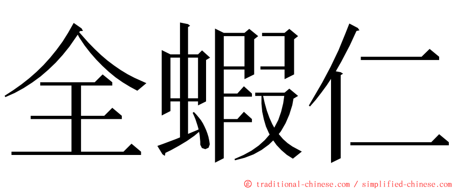 全蝦仁 ming font