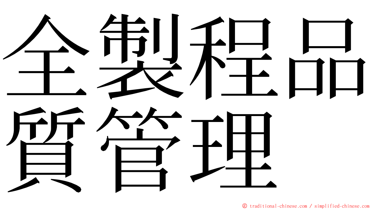 全製程品質管理 ming font