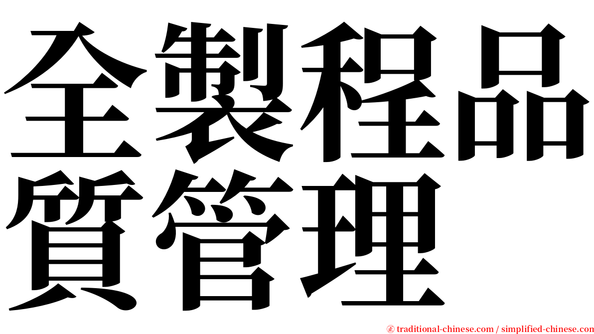 全製程品質管理 serif font