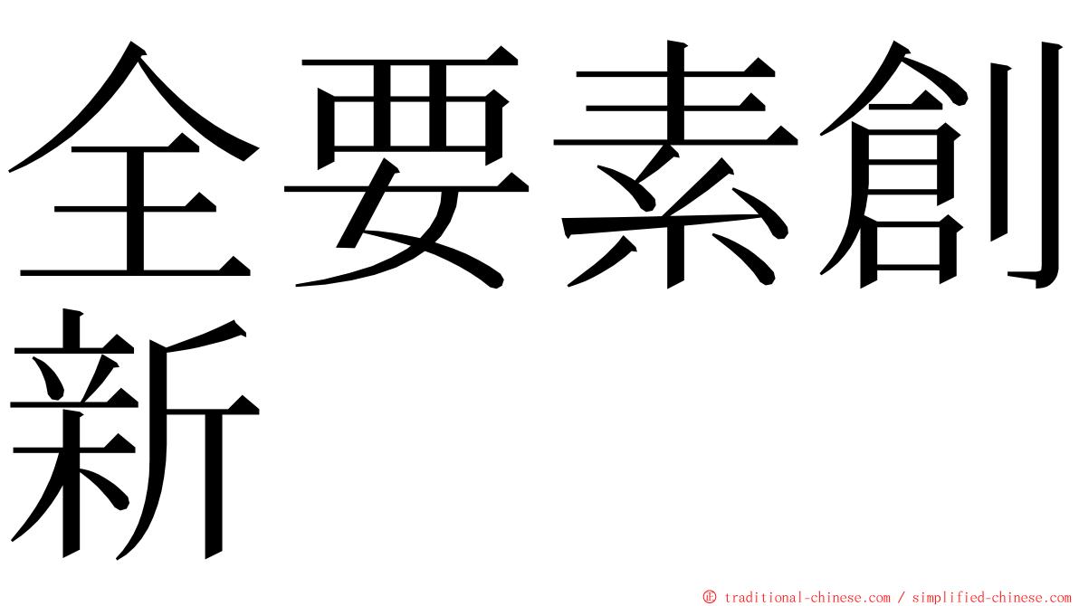 全要素創新 ming font