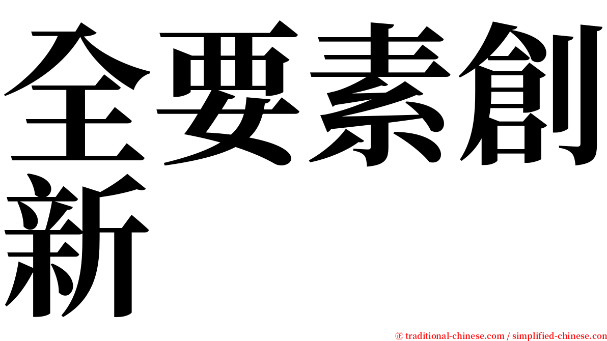 全要素創新 serif font