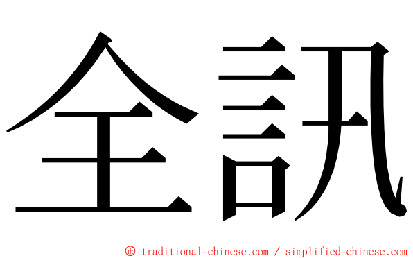 全訊 ming font