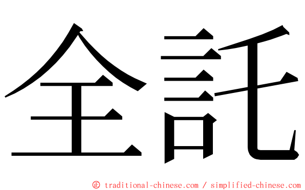 全託 ming font