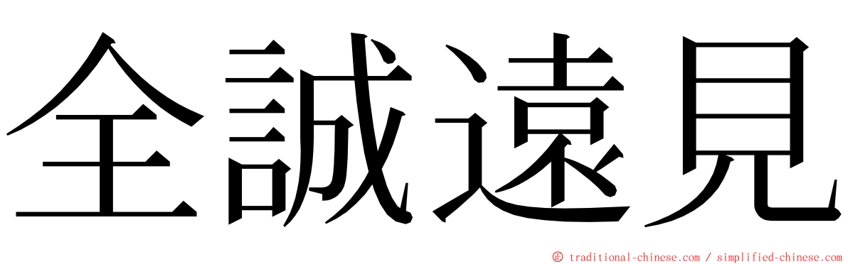 全誠遠見 ming font