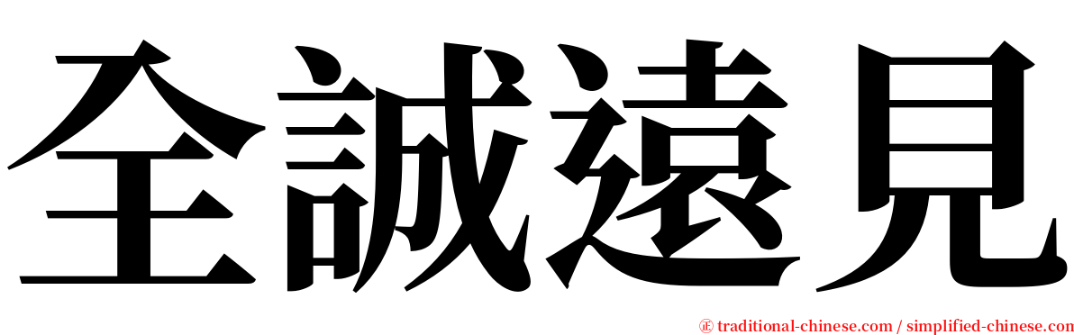 全誠遠見 serif font