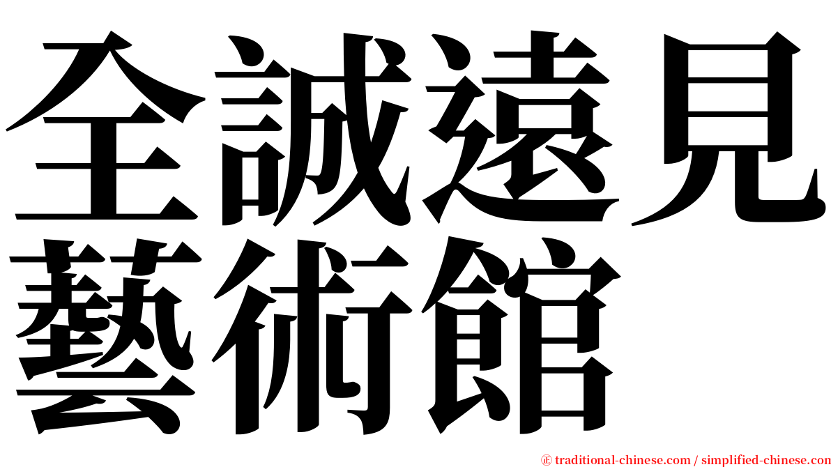 全誠遠見藝術館 serif font