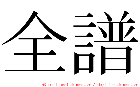 全譜 ming font