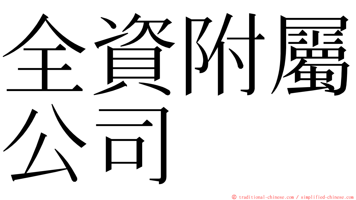 全資附屬公司 ming font