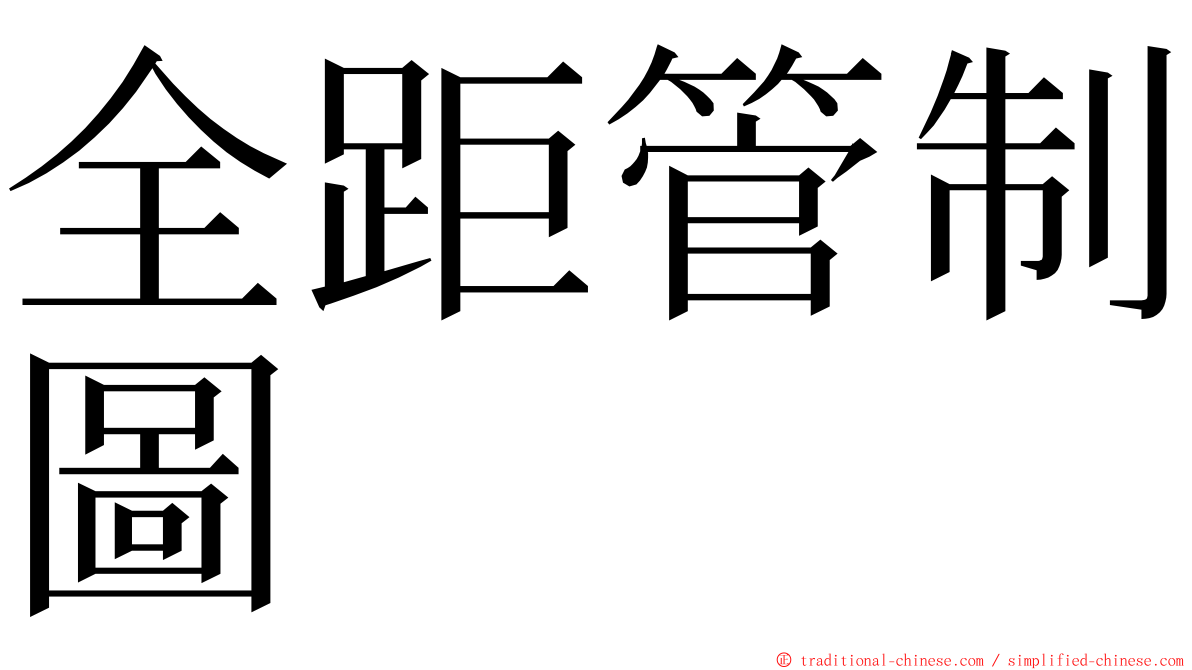 全距管制圖 ming font