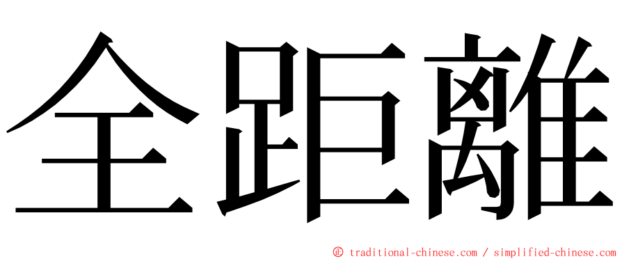 全距離 ming font