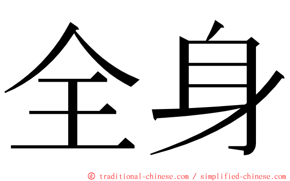 全身 ming font