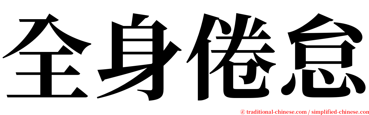 全身倦怠 serif font