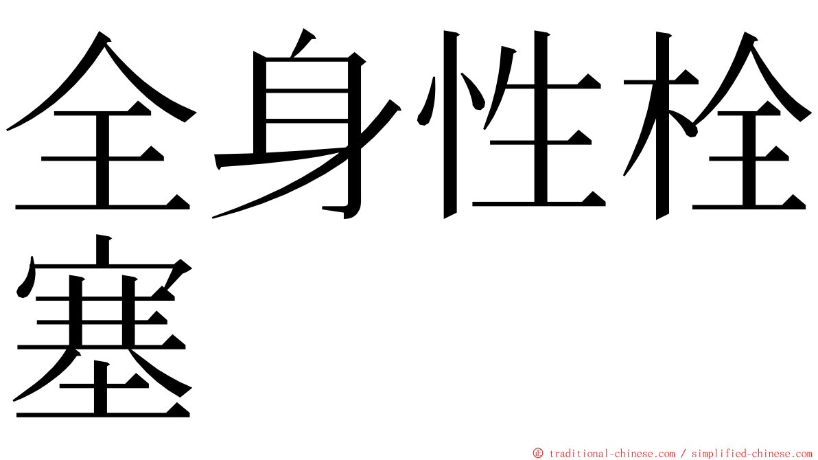 全身性栓塞 ming font