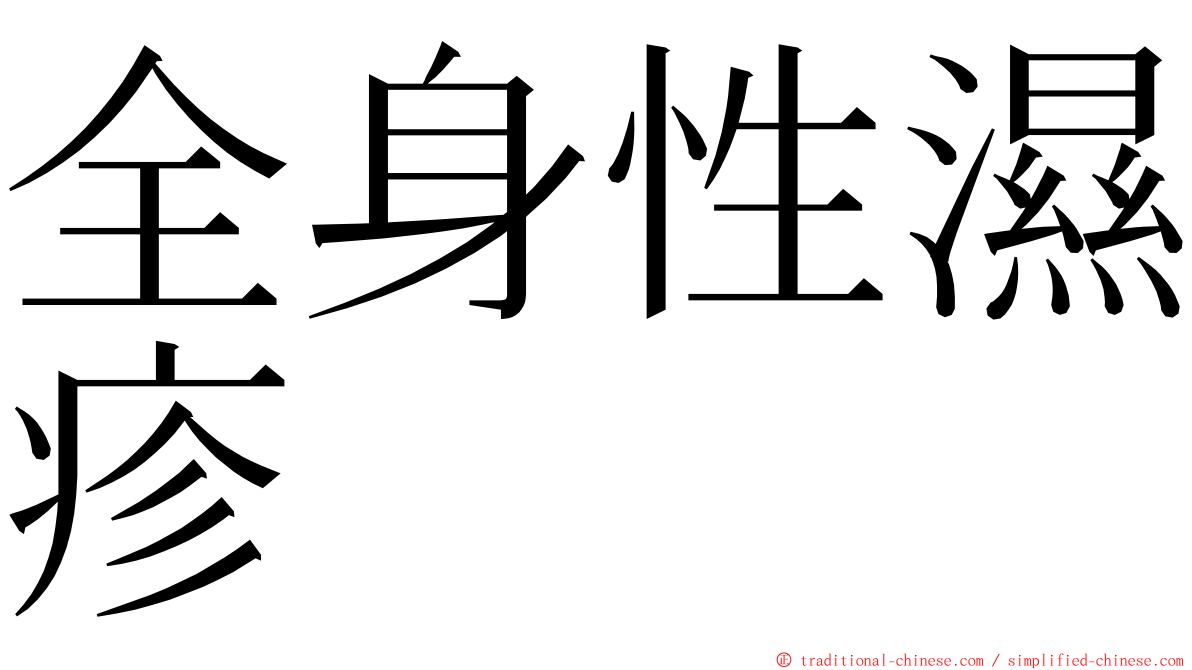 全身性濕疹 ming font