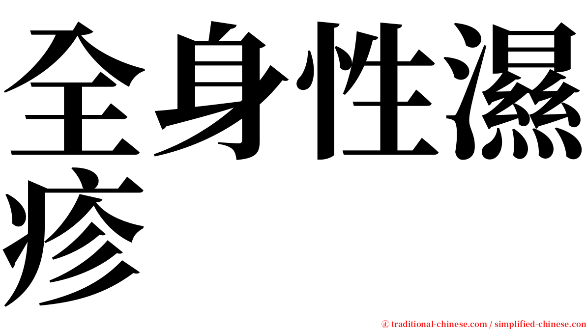 全身性濕疹 serif font