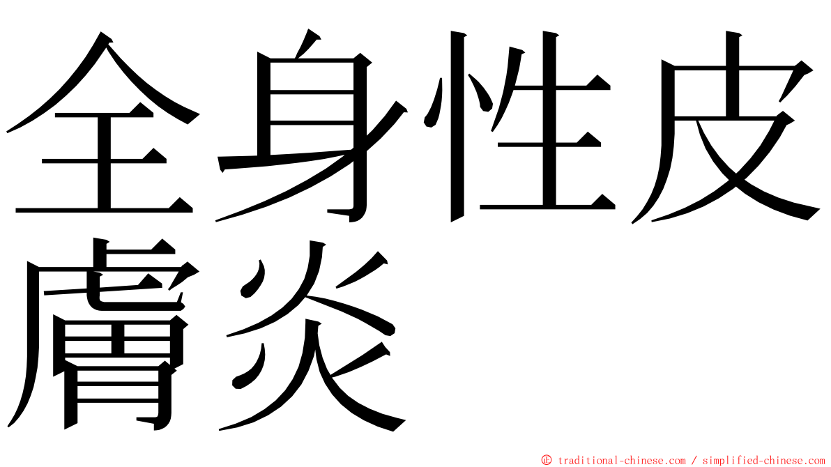 全身性皮膚炎 ming font