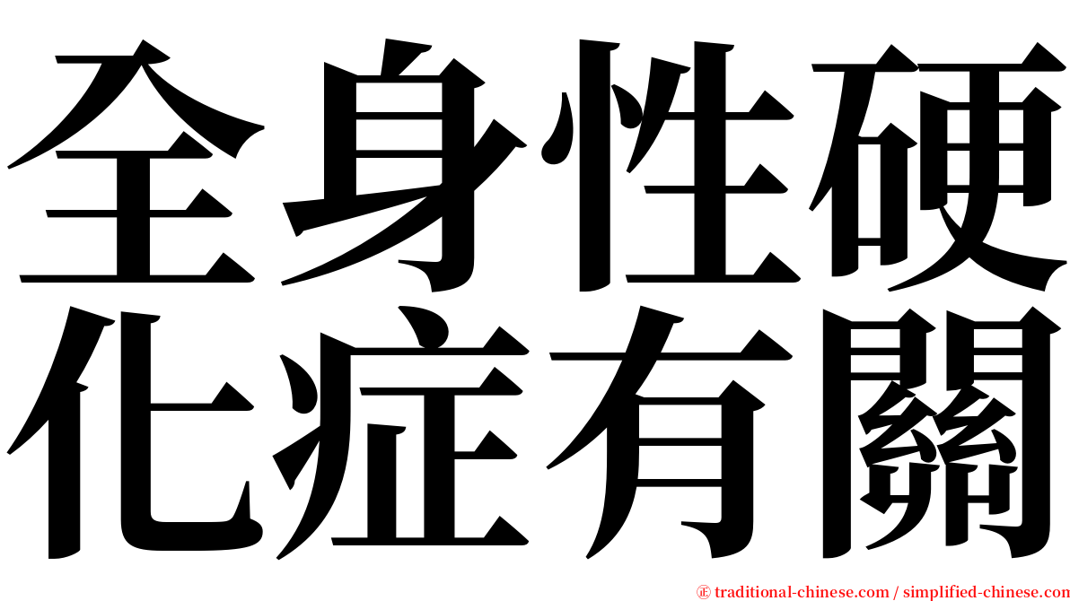 全身性硬化症有關 serif font