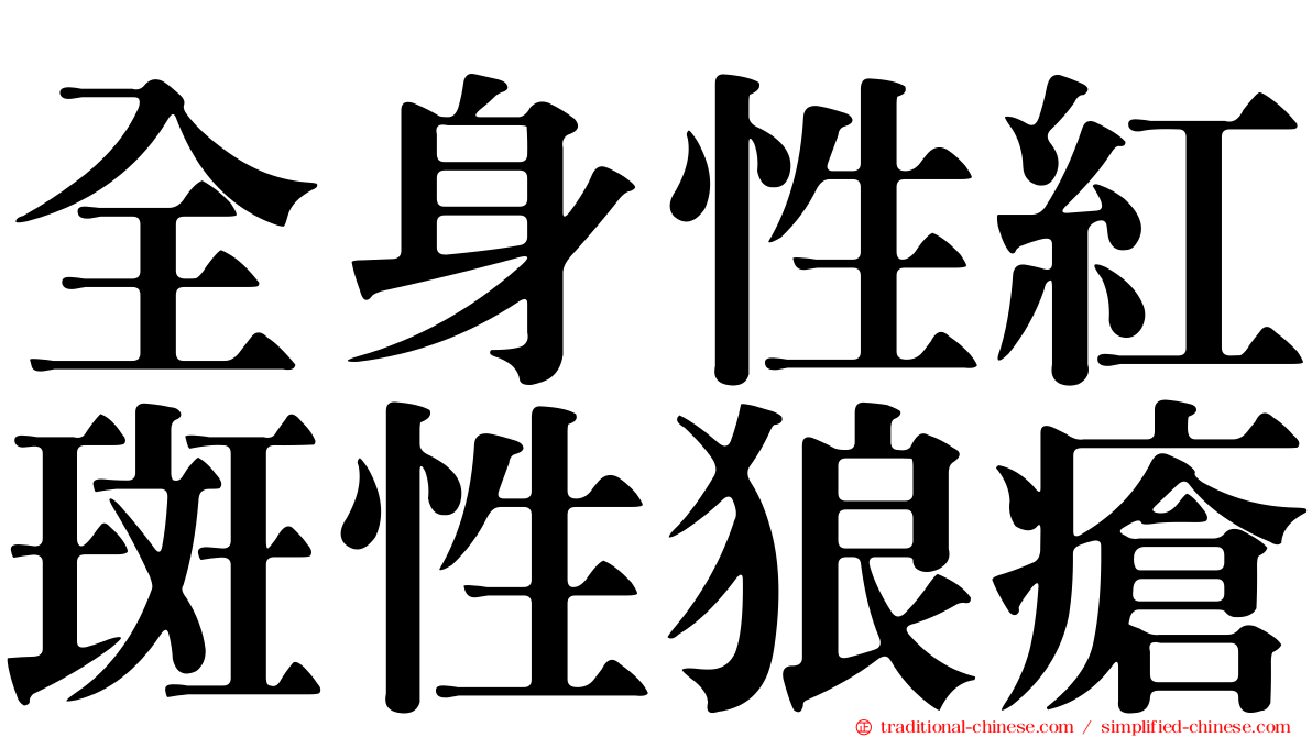 全身性紅斑性狼瘡