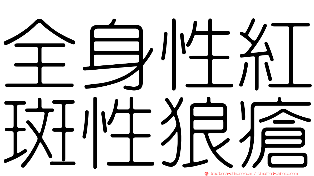 全身性紅斑性狼瘡