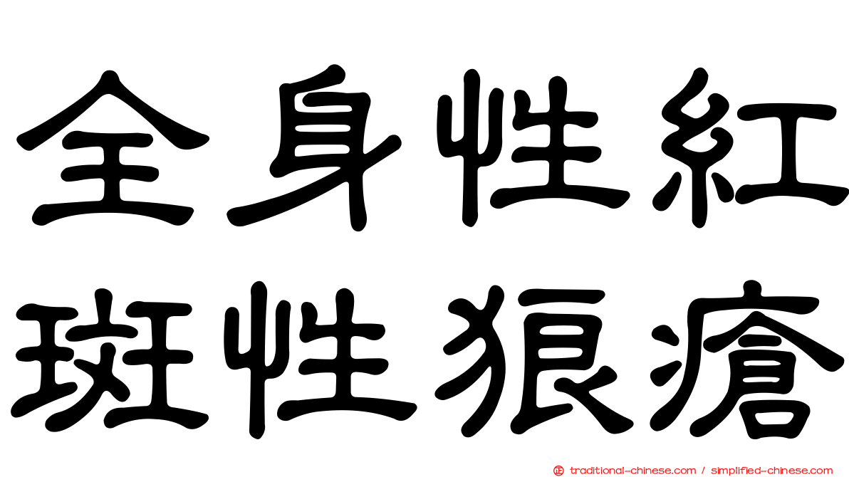 全身性紅斑性狼瘡