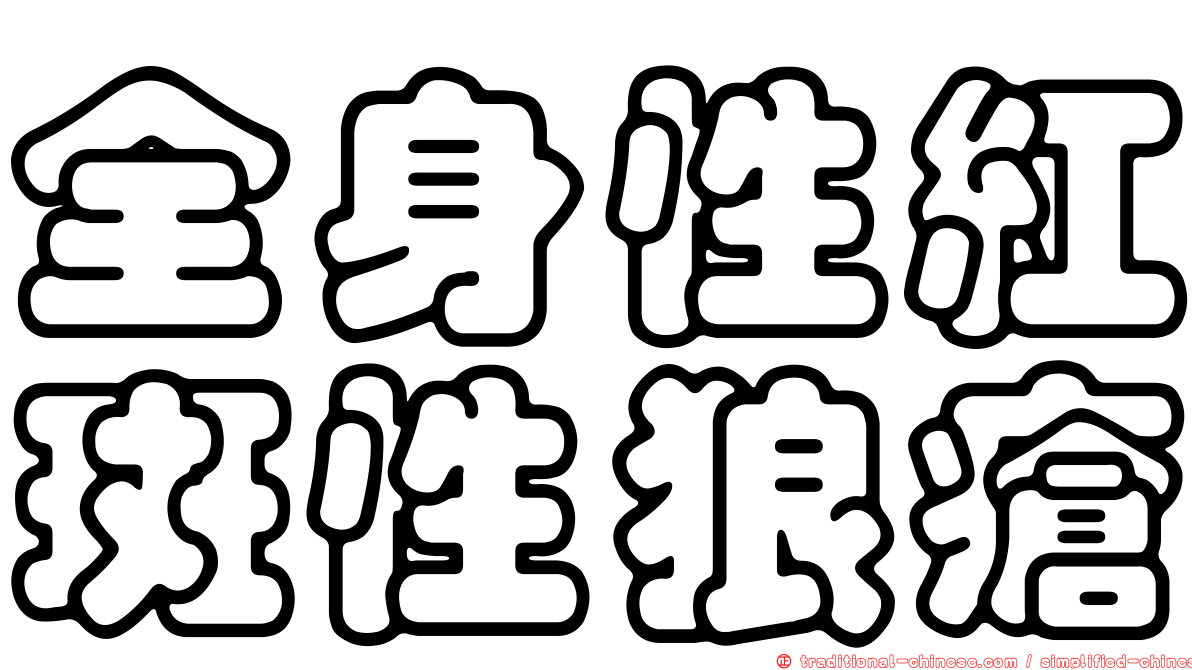 全身性紅斑性狼瘡