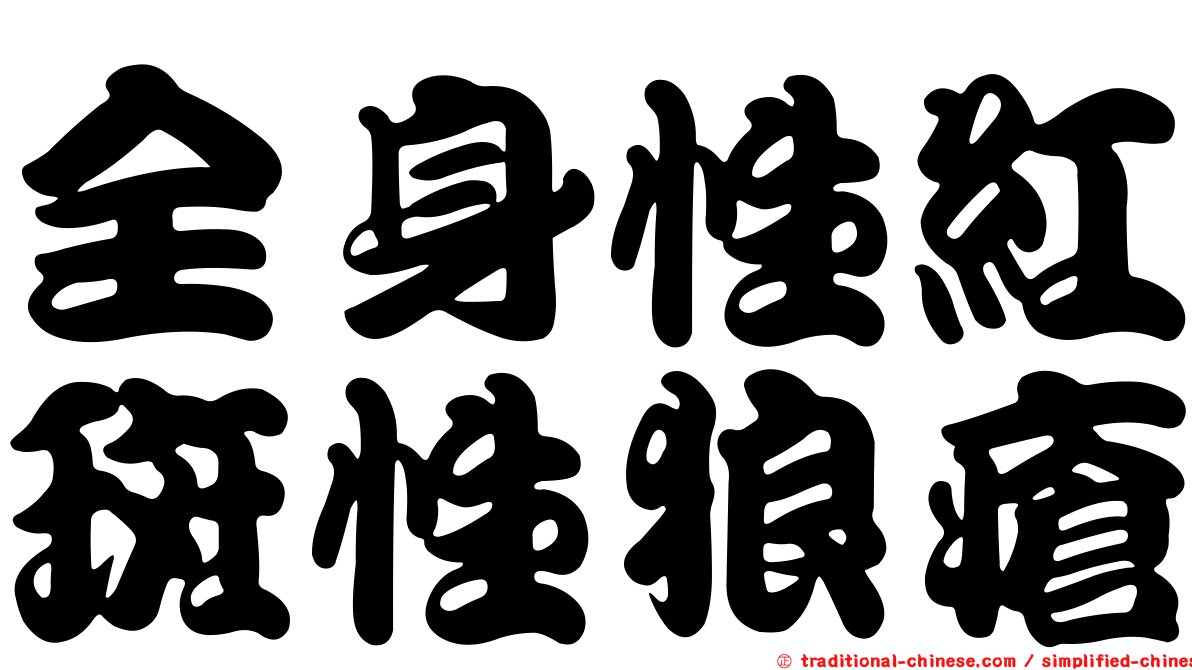 全身性紅斑性狼瘡