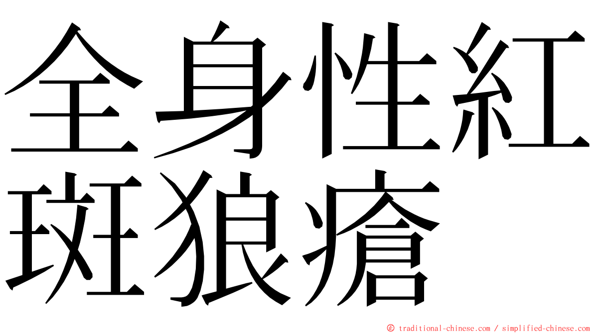 全身性紅斑狼瘡 ming font
