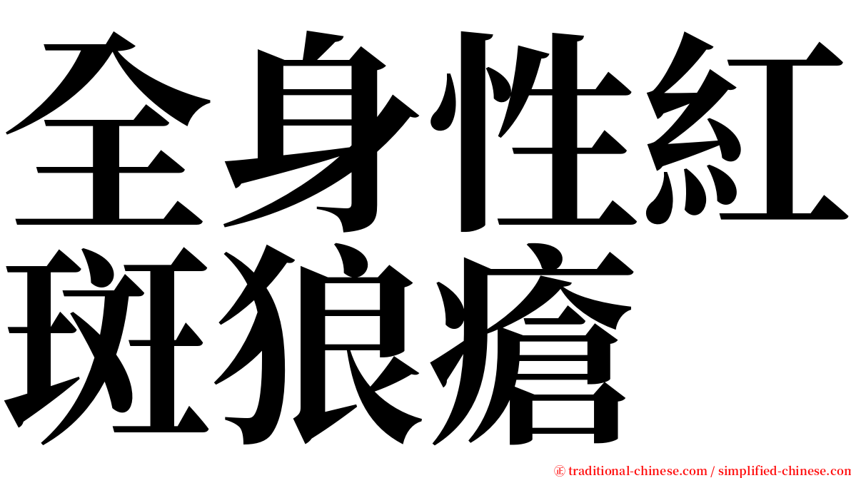 全身性紅斑狼瘡 serif font
